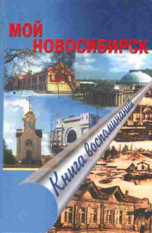 Книга Мой Новосибирск Книга воспоминаний, 30-30, Баград.рф